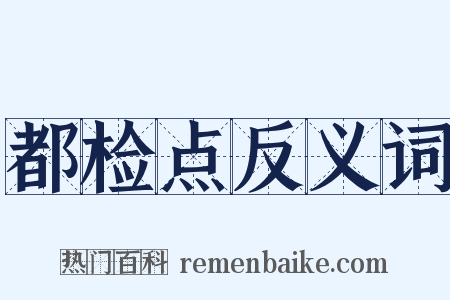 都检点反义词是什么意思的图片
